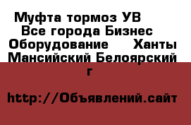 Муфта-тормоз УВ-31. - Все города Бизнес » Оборудование   . Ханты-Мансийский,Белоярский г.